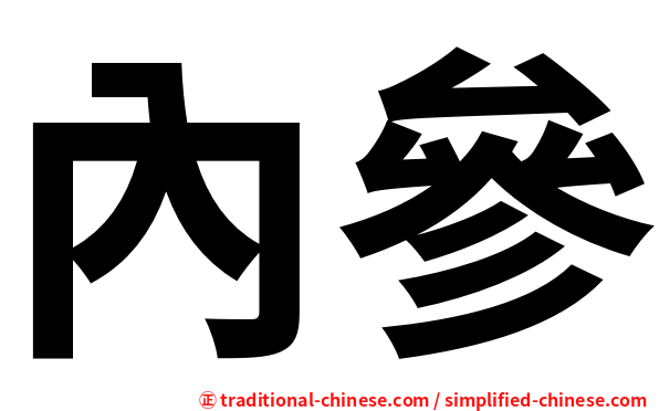 內參