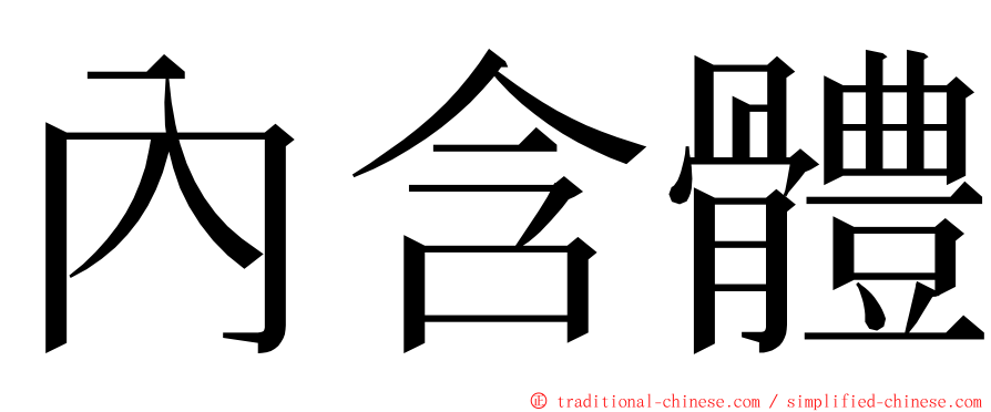 內含體 ming font