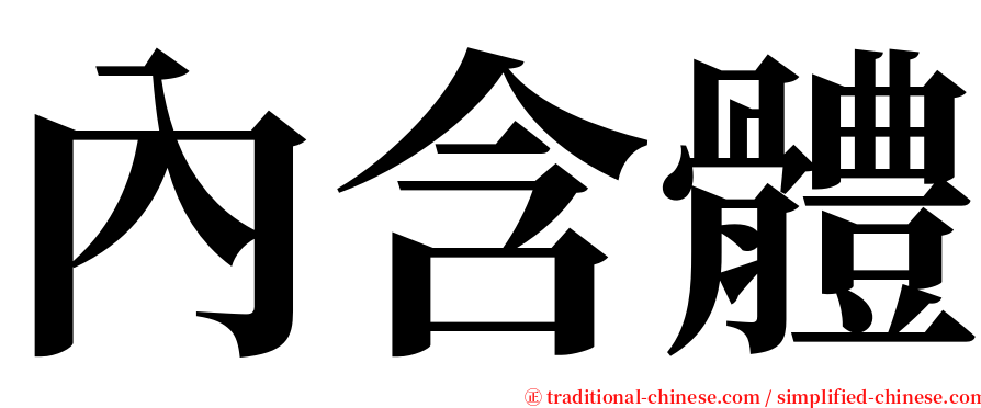 內含體 serif font