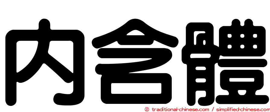 內含體