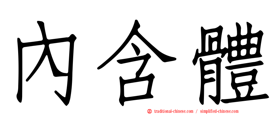 內含體