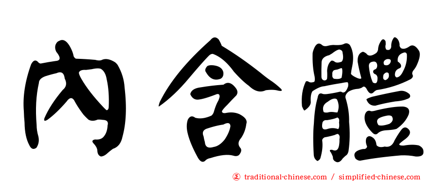 內含體