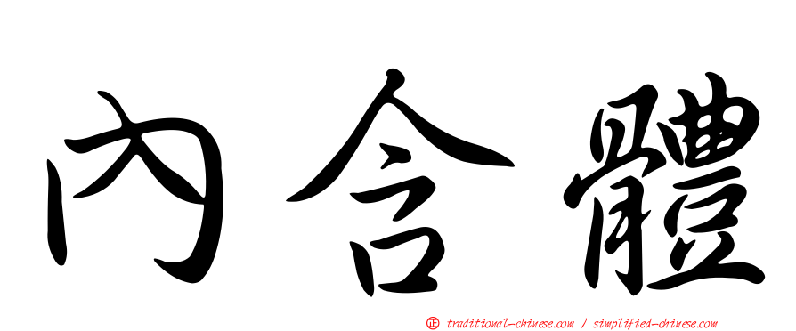 內含體