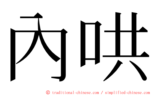 內哄 ming font