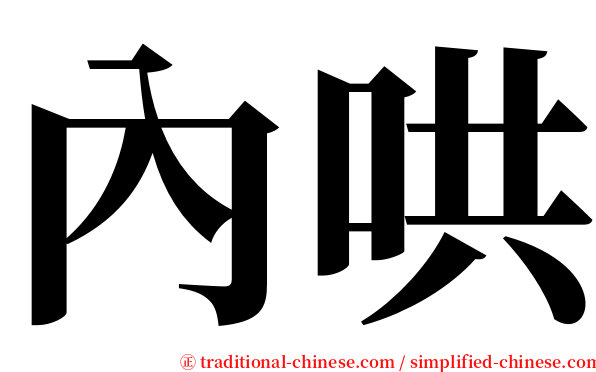 內哄 serif font