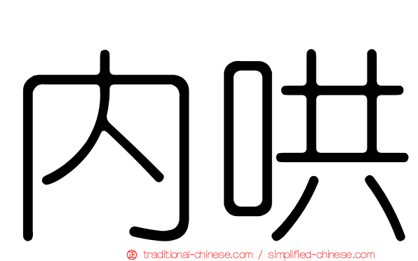 內哄