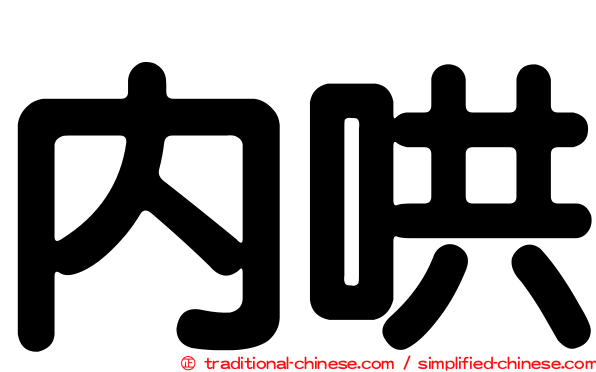 內哄