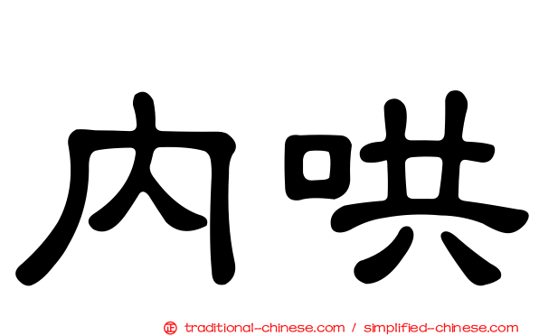 內哄