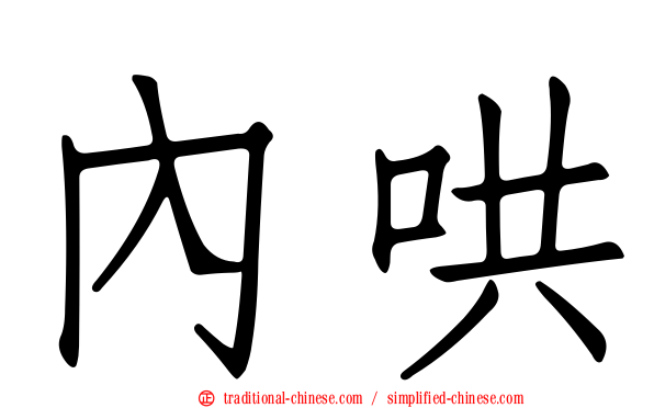 內哄