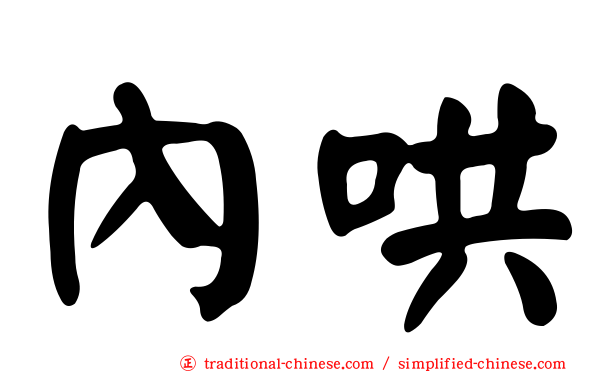 內哄