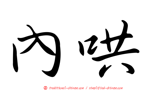 內哄