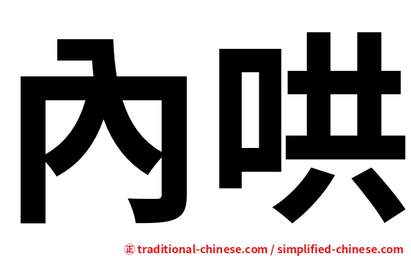 內哄