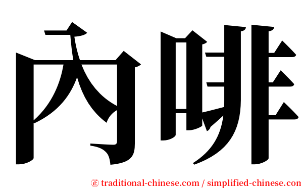 內啡 serif font