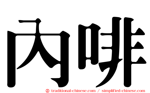 內啡