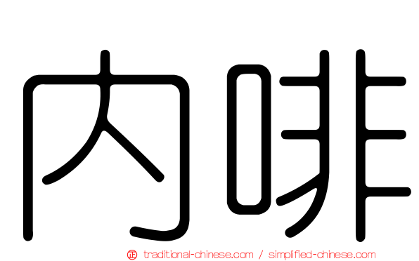 內啡