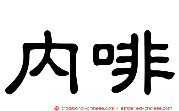 內啡