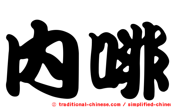 內啡