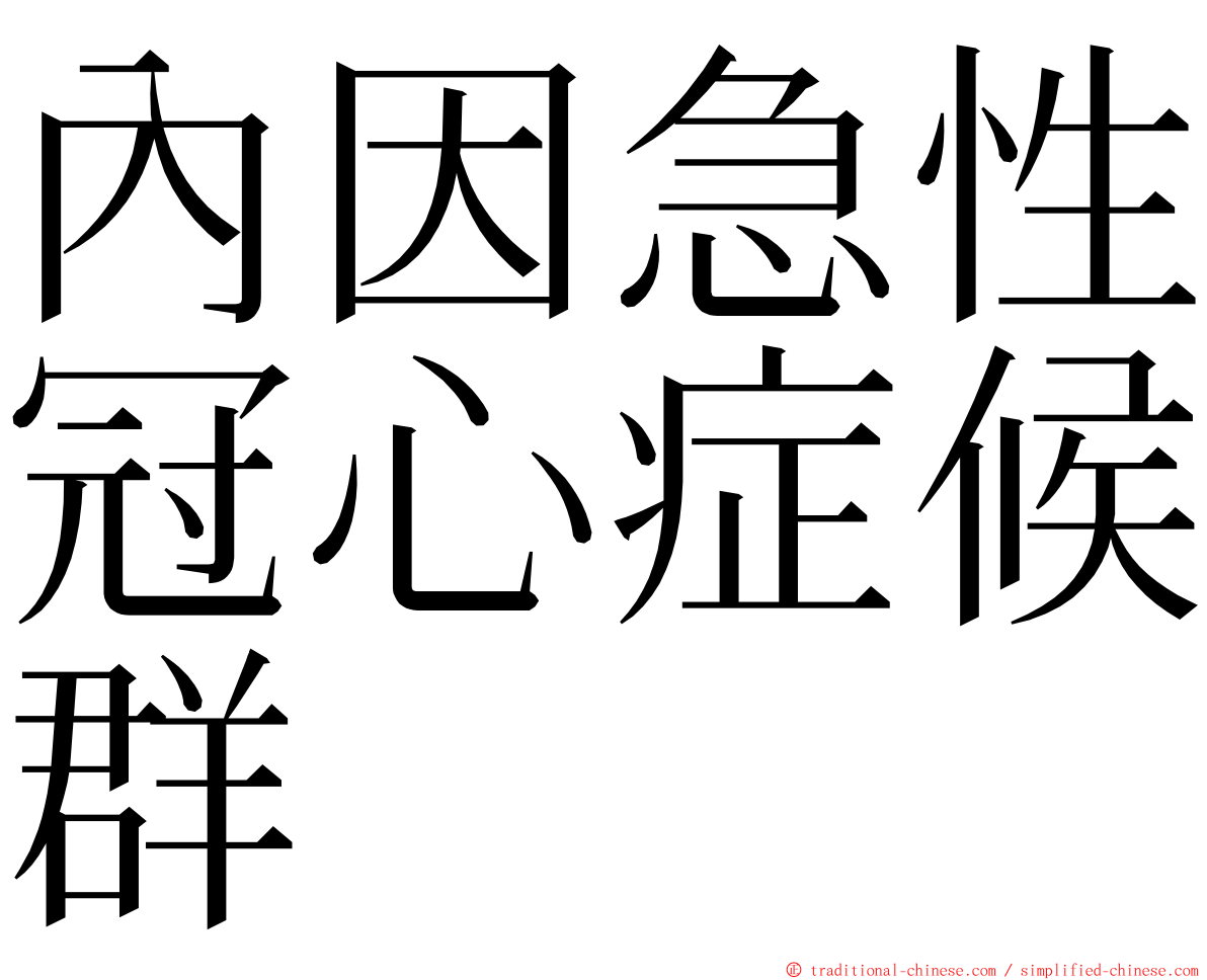 內因急性冠心症候群 ming font