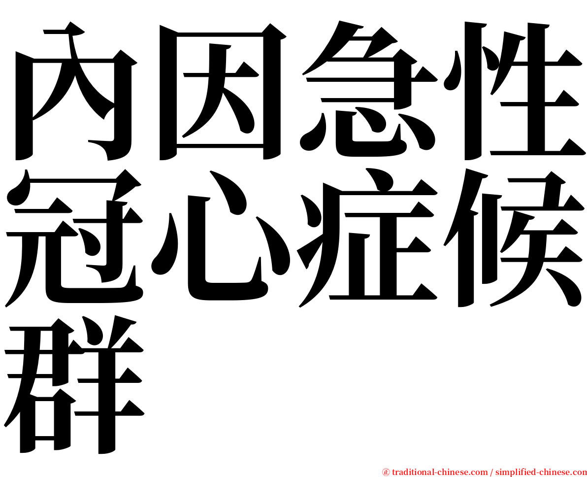 內因急性冠心症候群 serif font