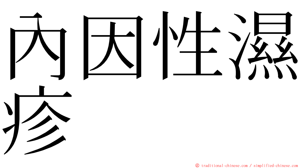 內因性濕疹 ming font