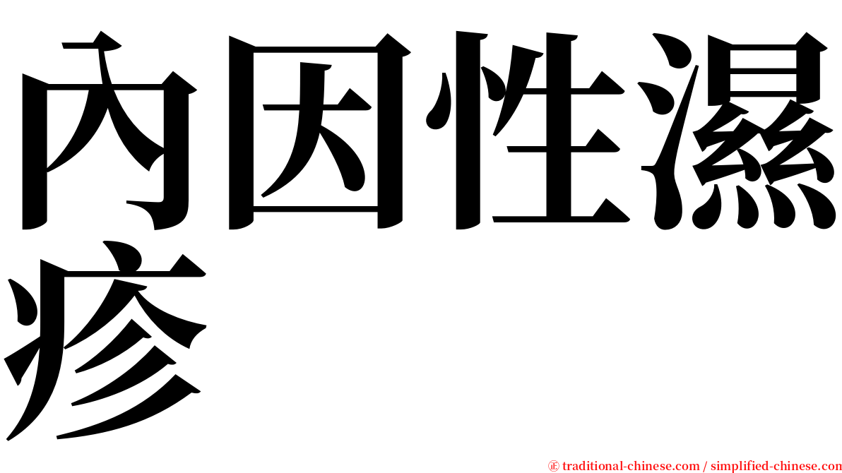內因性濕疹 serif font