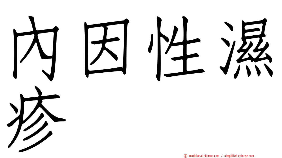內因性濕疹