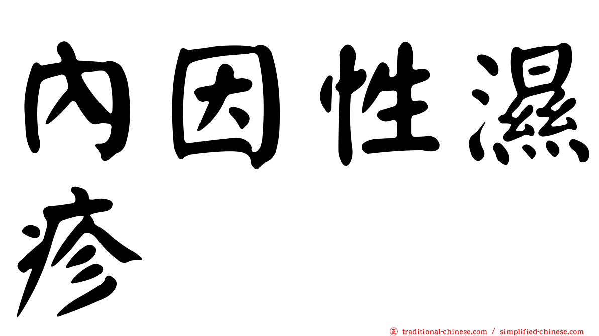 內因性濕疹