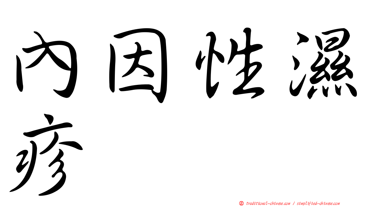 內因性濕疹