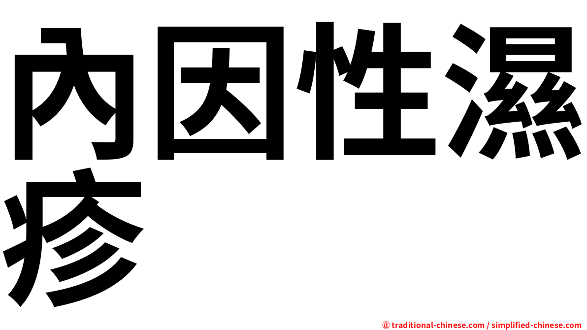 內因性濕疹