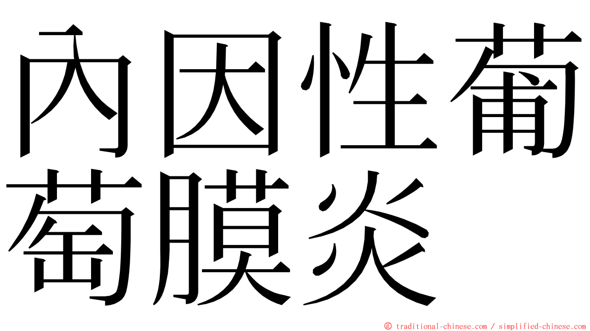內因性葡萄膜炎 ming font
