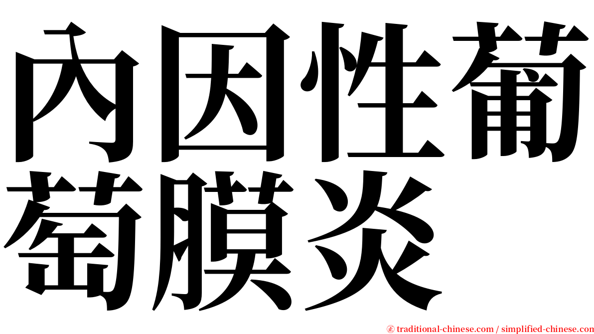 內因性葡萄膜炎 serif font
