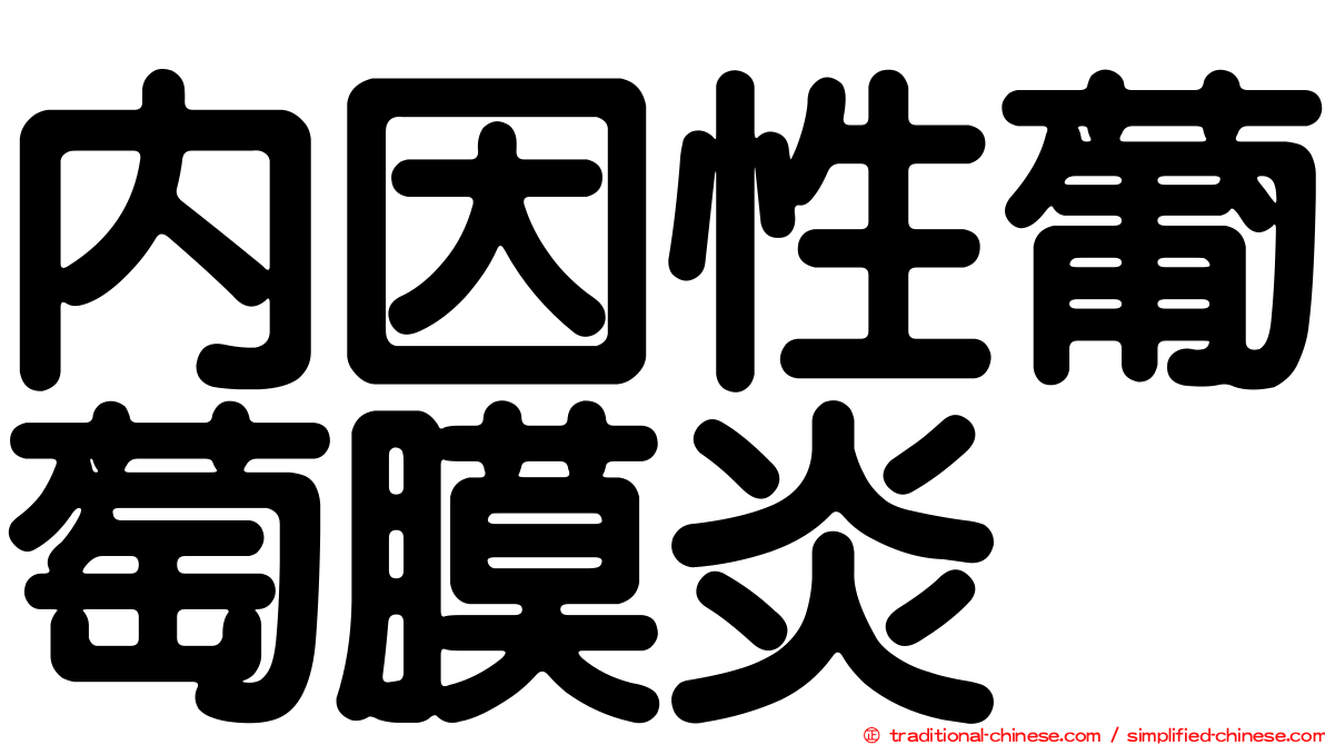 內因性葡萄膜炎