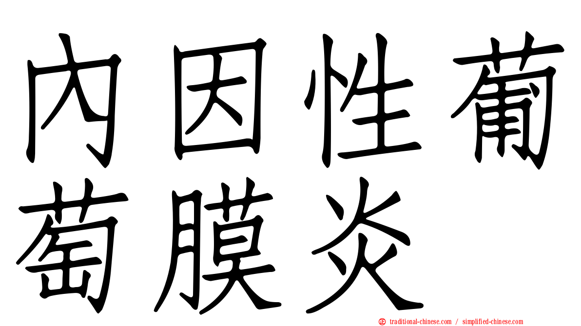 內因性葡萄膜炎