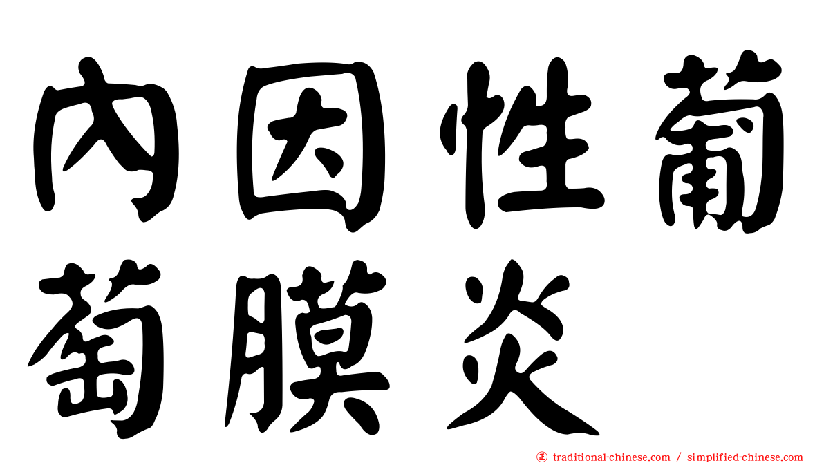 內因性葡萄膜炎