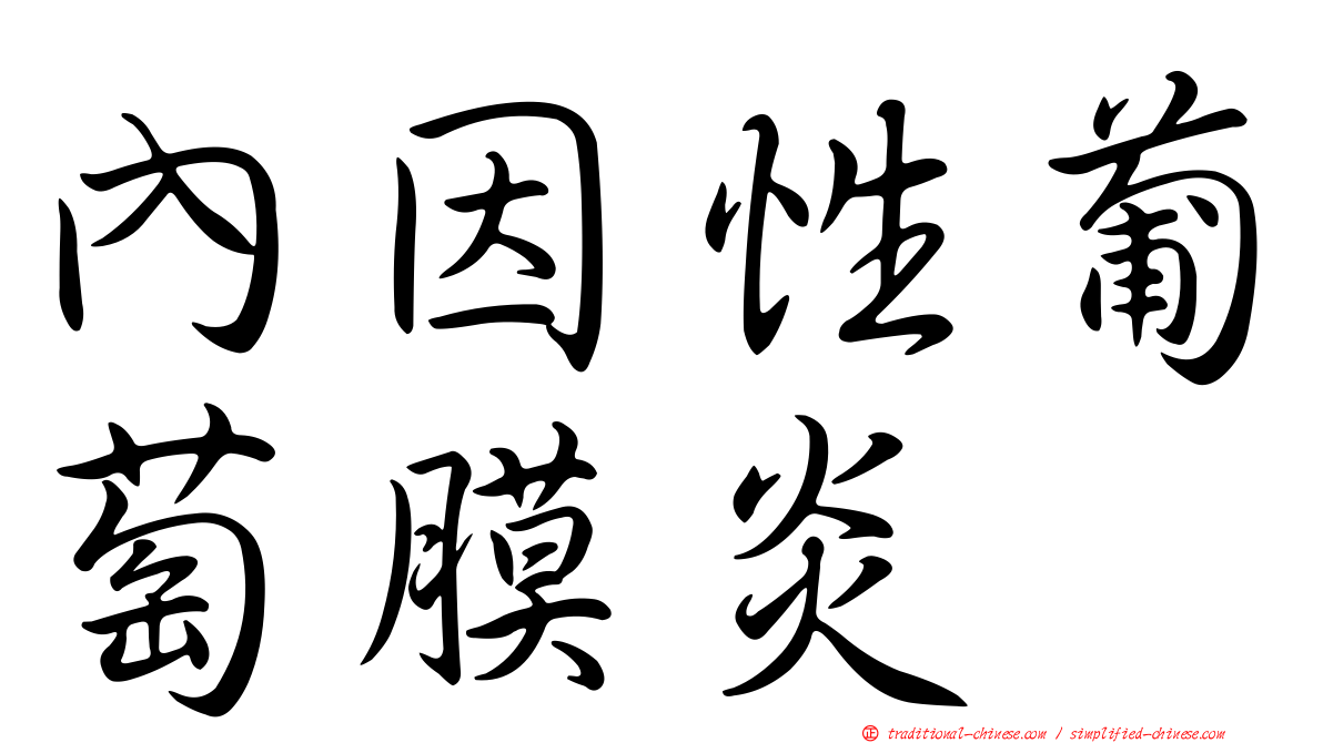 內因性葡萄膜炎