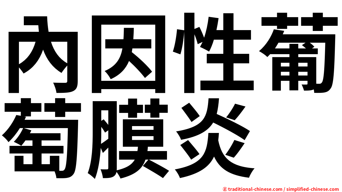 內因性葡萄膜炎
