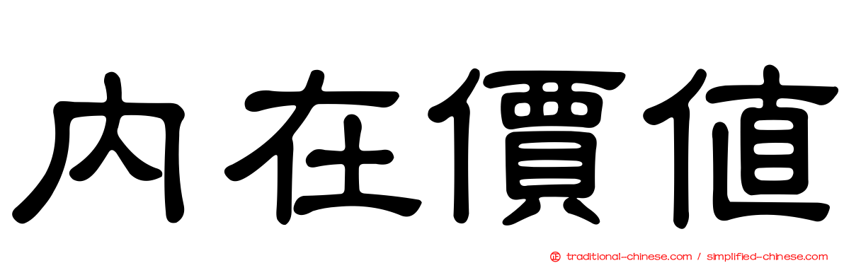 內在價值