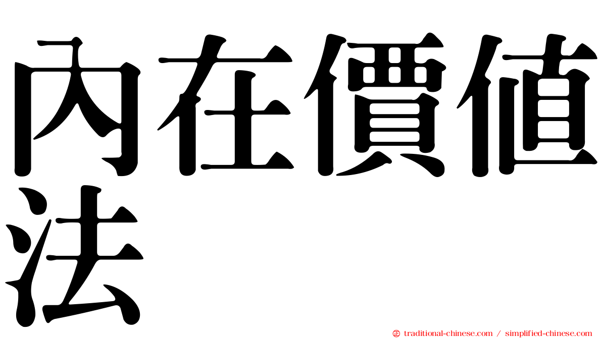 內在價值法