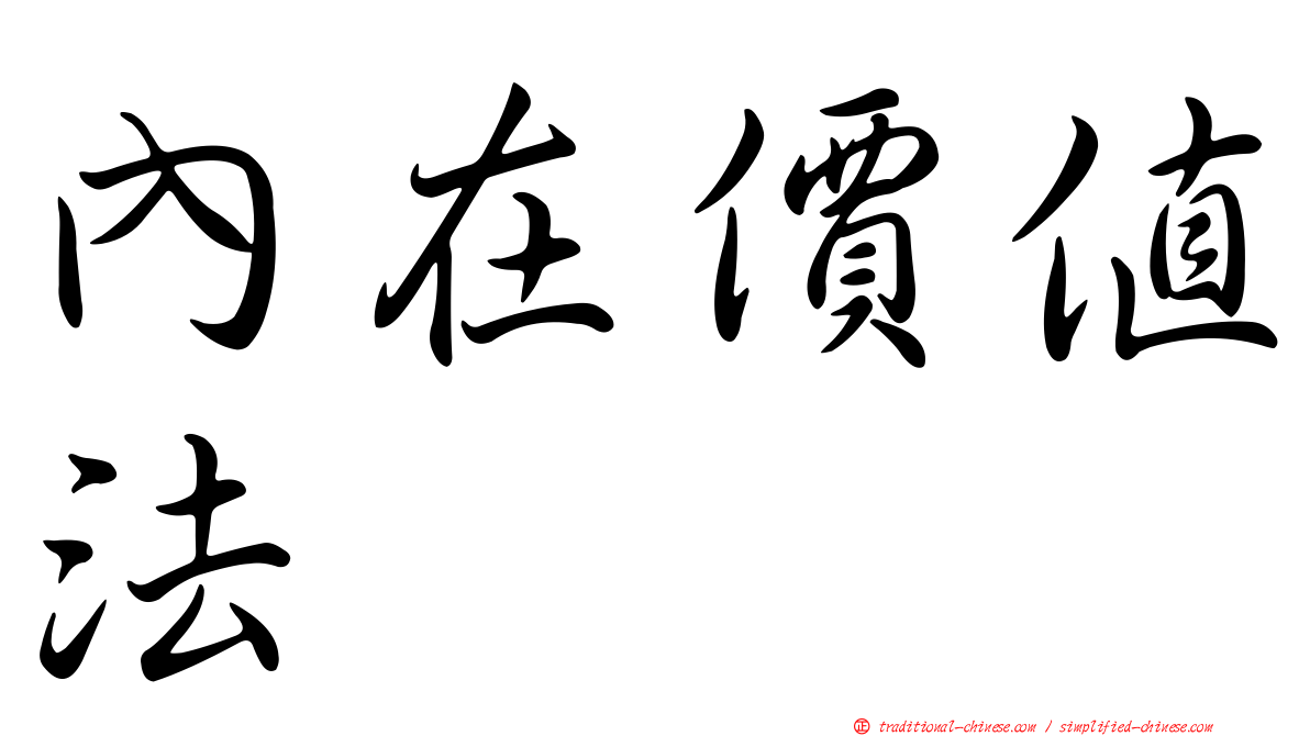 內在價值法