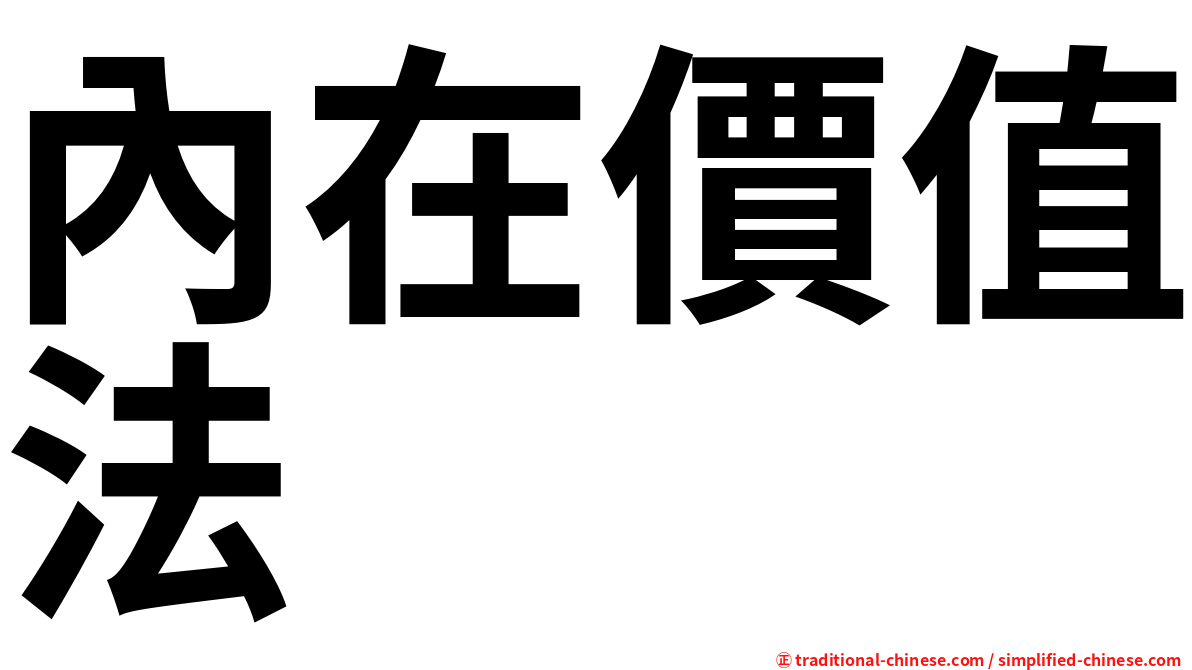 內在價值法