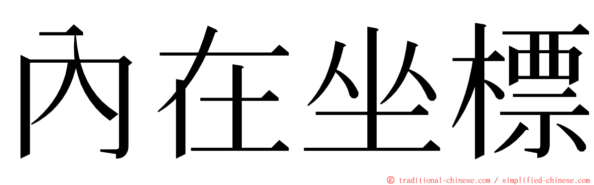 內在坐標 ming font
