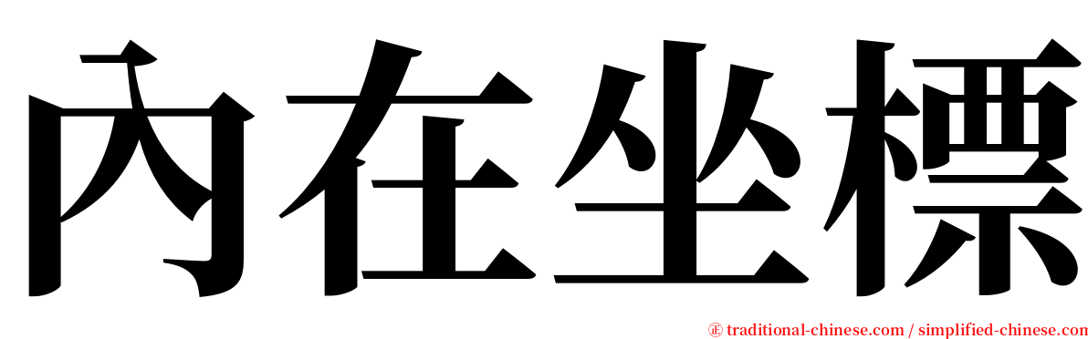 內在坐標 serif font