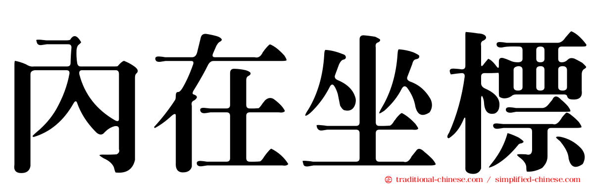 內在坐標