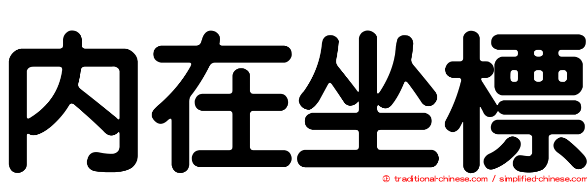 內在坐標