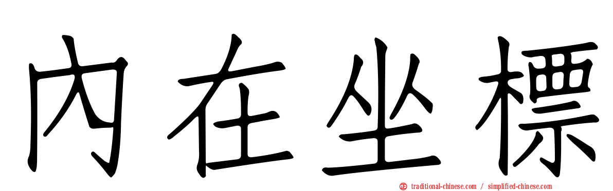 內在坐標