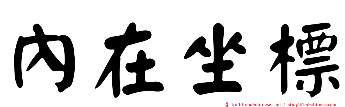 內在坐標