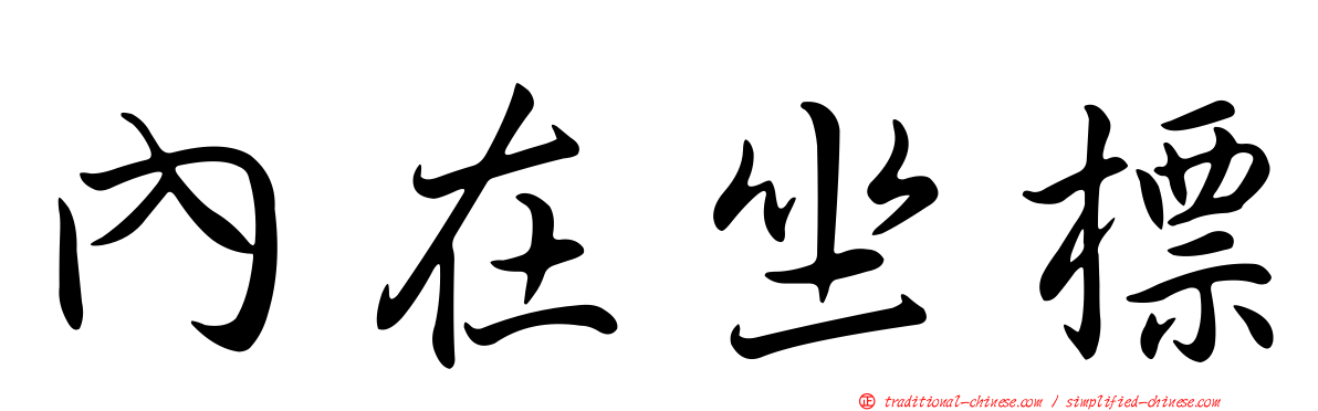 內在坐標