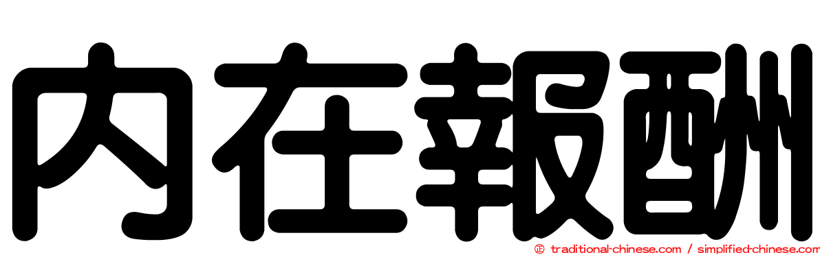 內在報酬