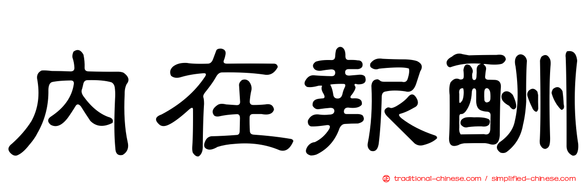 內在報酬