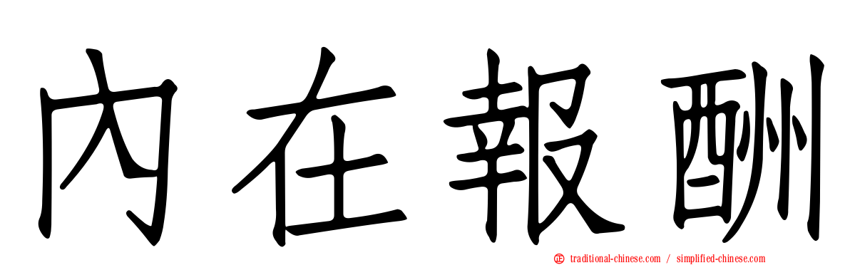 內在報酬